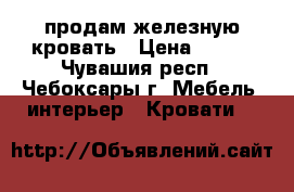 продам железную кровать › Цена ­ 500 - Чувашия респ., Чебоксары г. Мебель, интерьер » Кровати   